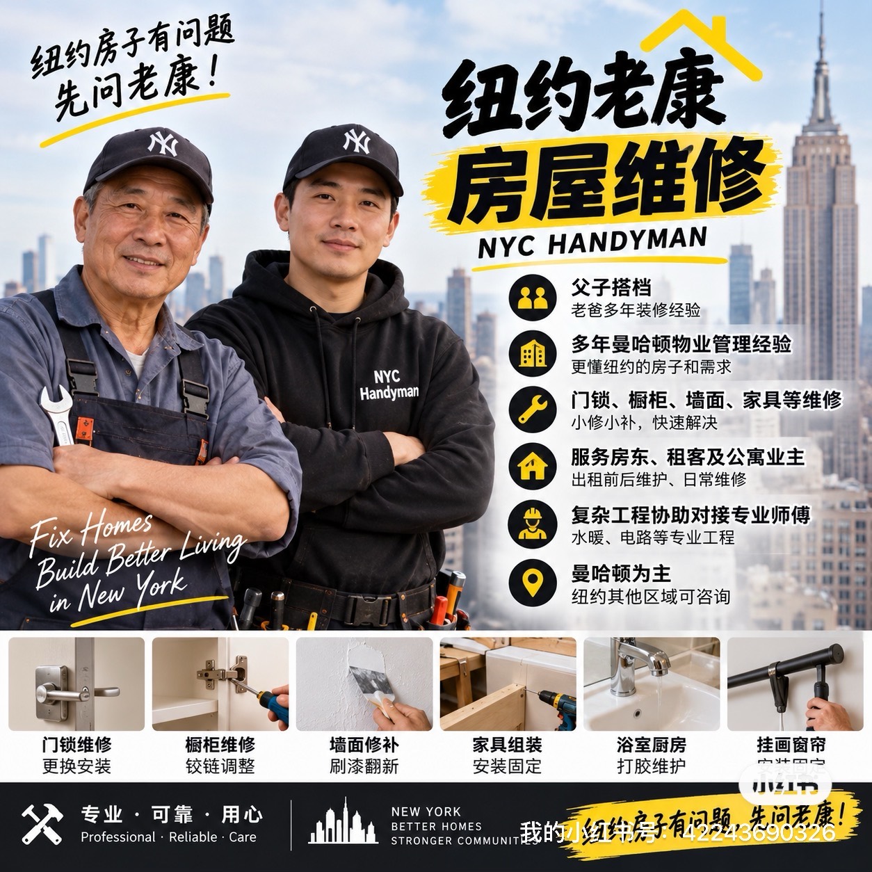 用户提供的纽约房屋维修海报,包含维修服务分类